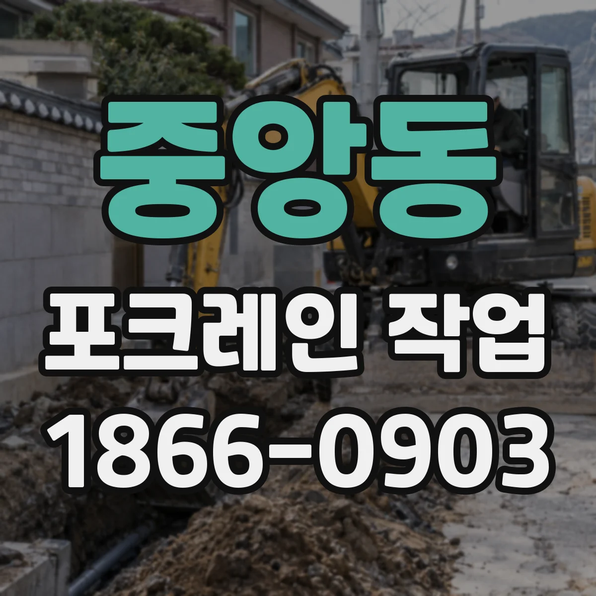 중앙동 포크레인 작업