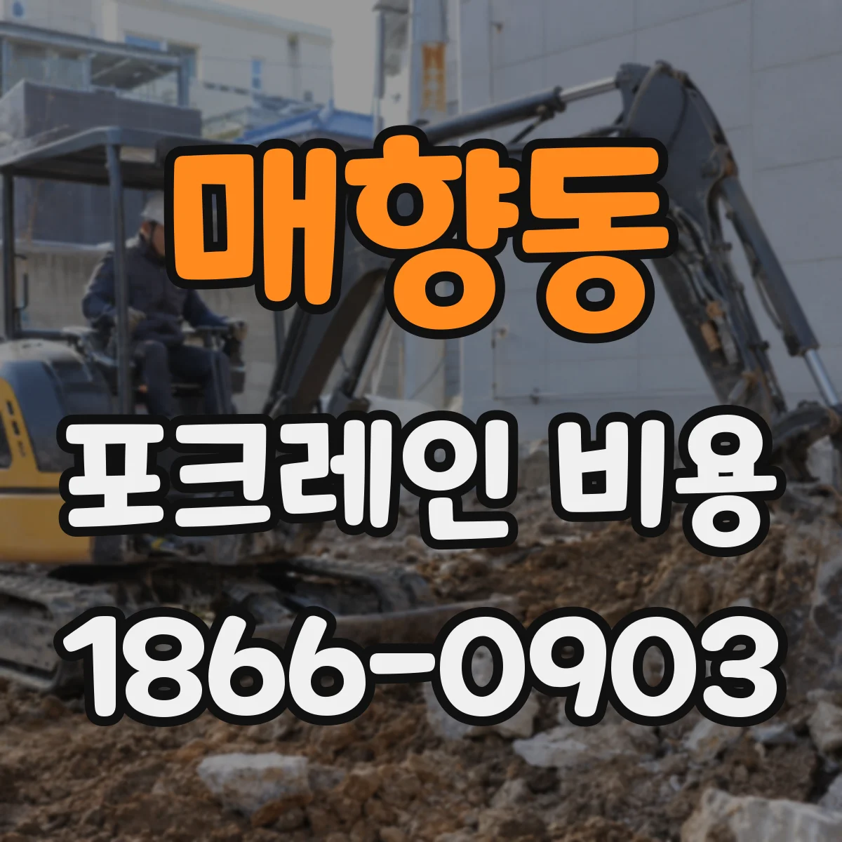 매향동 포크레인 비용