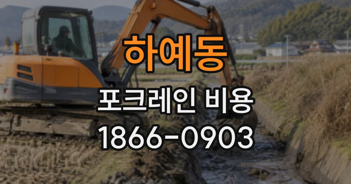 하예동 포크레인비용