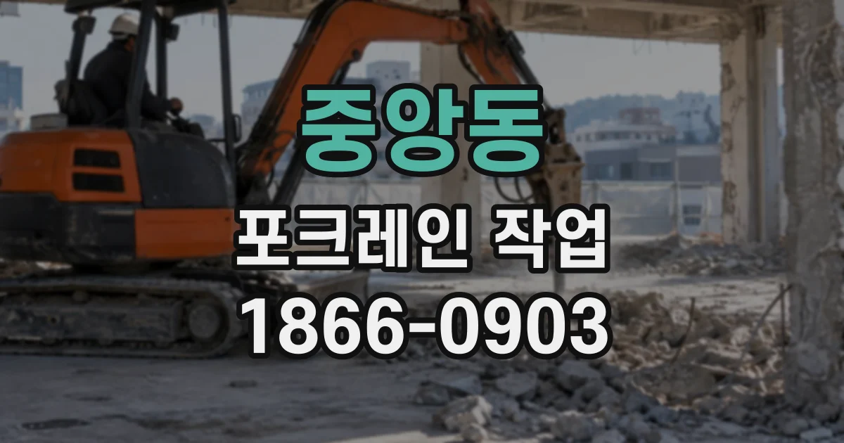 중앙동 포크레인작업