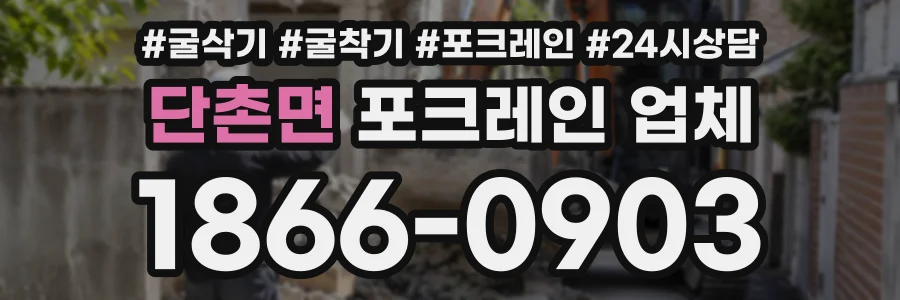 단촌면 포크레인업체 상담 전화 1866-0903