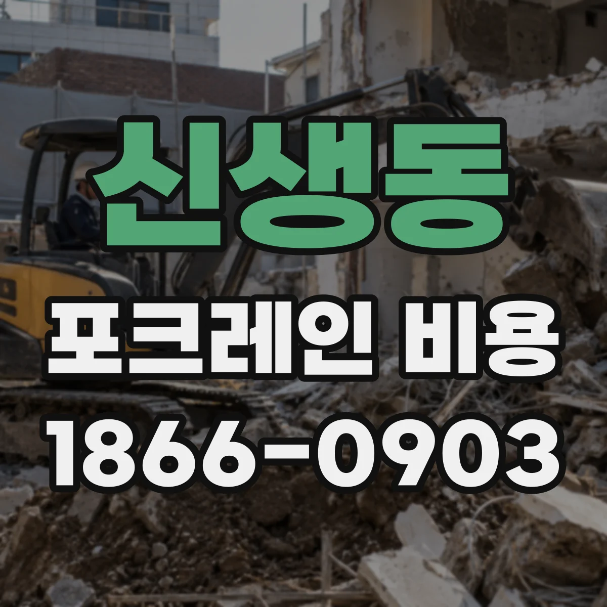 신생동 포크레인 비용