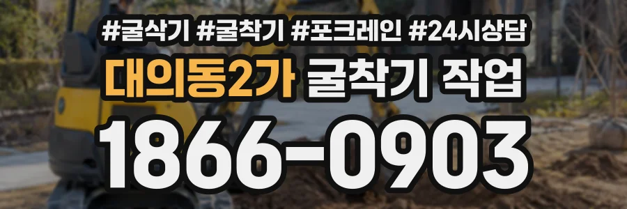 대의동2가 굴착기작업 상담 전화 1866-0903
