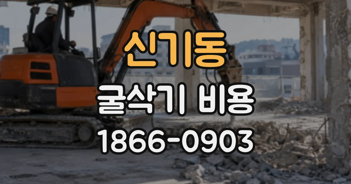 신기동 굴삭기비용
