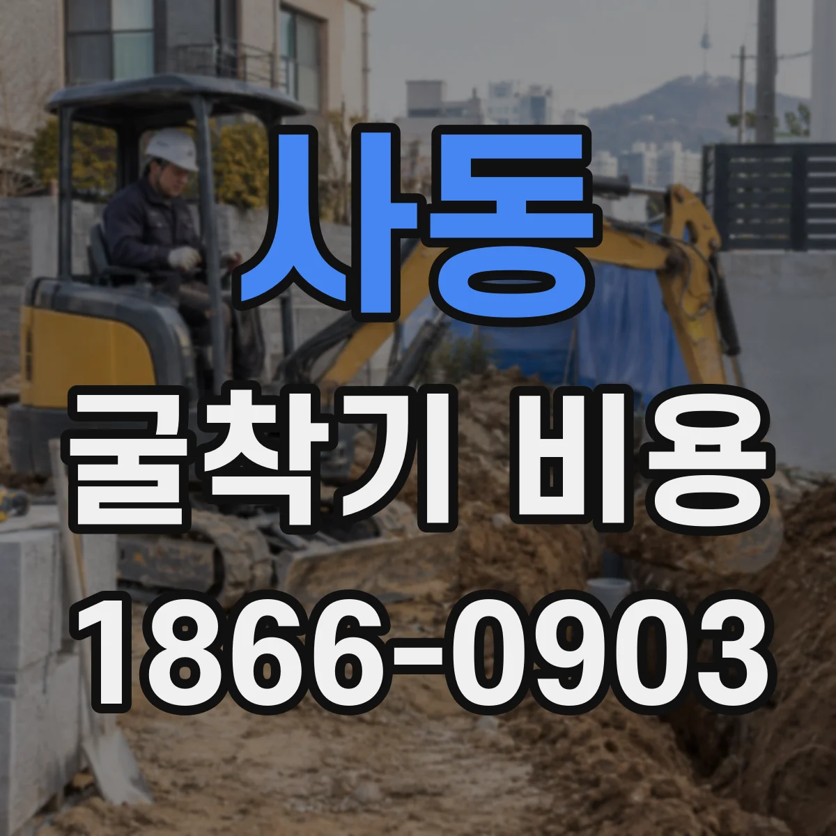 사동 굴착기 비용
