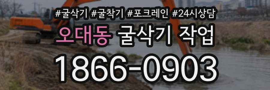 오대동 굴삭기작업 상담 전화 1866-0903