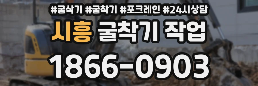 시흥 굴착기 작업