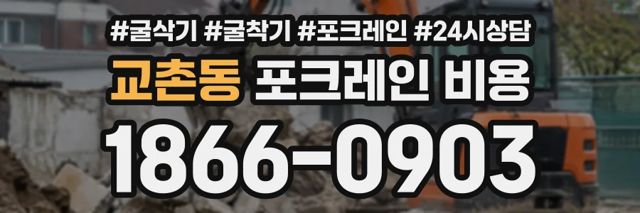 교촌동 포크레인비용 상담 전화 1866-0903