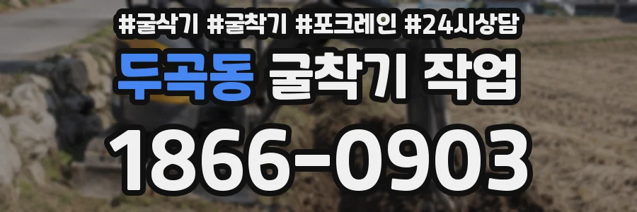 두곡동 굴착기 작업