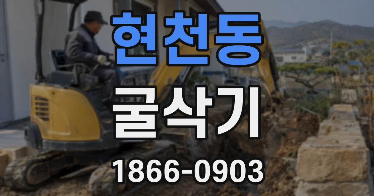 현천동 굴삭기