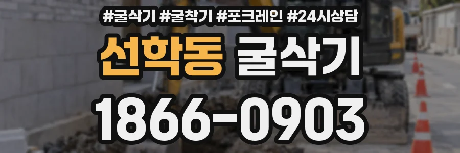 선학동 굴삭기