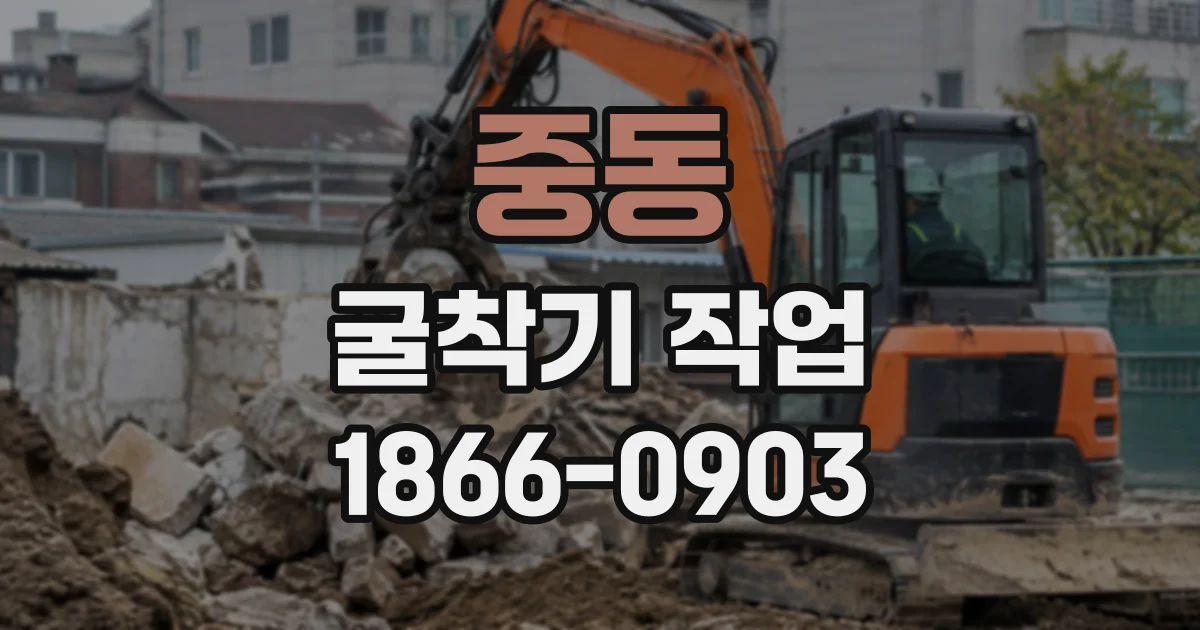 중동 굴착기작업
