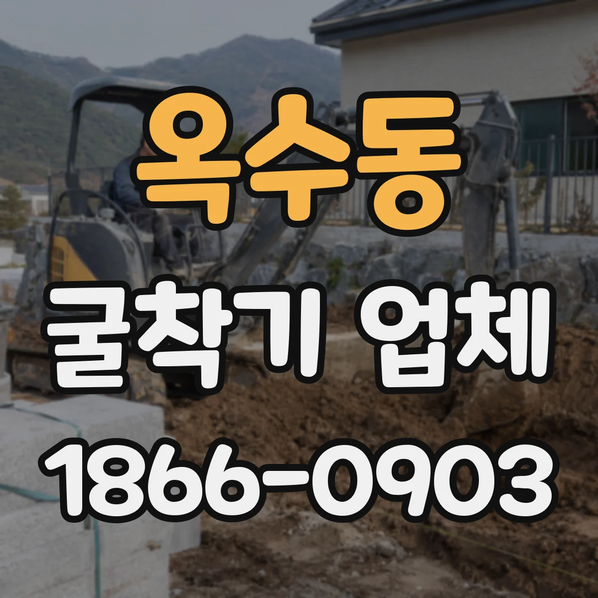 옥수동 굴착기 업체