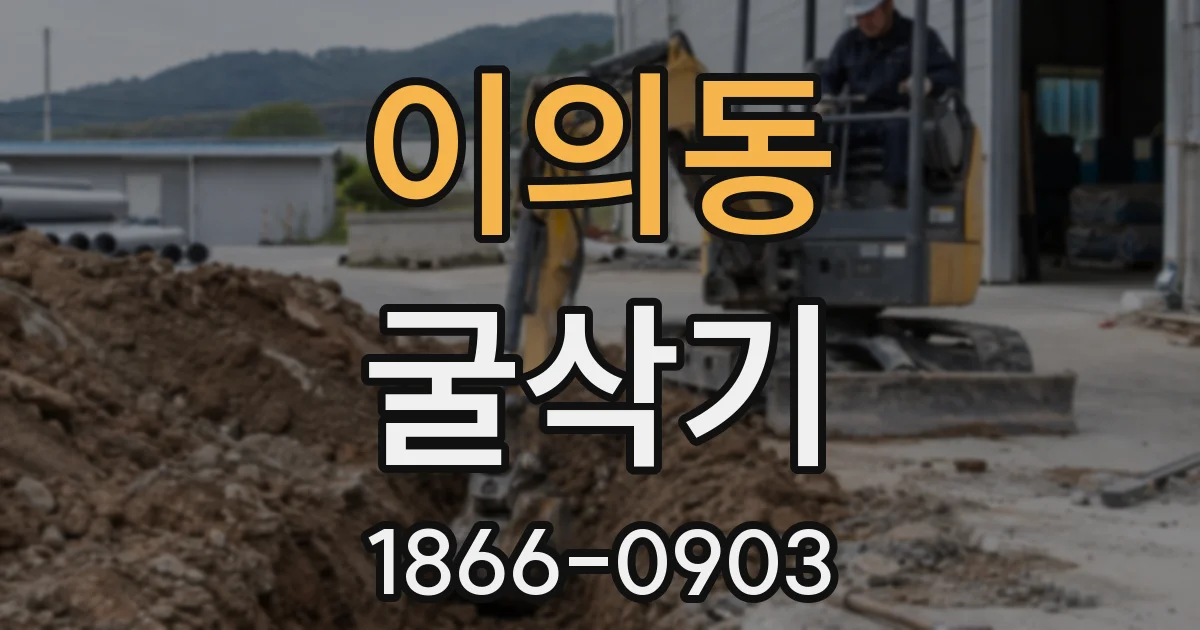 이의동 굴삭기