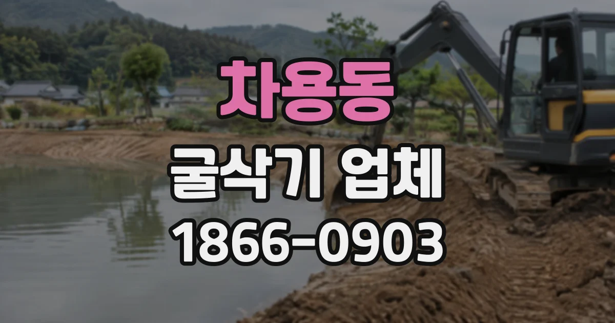 차용동 굴삭기업체