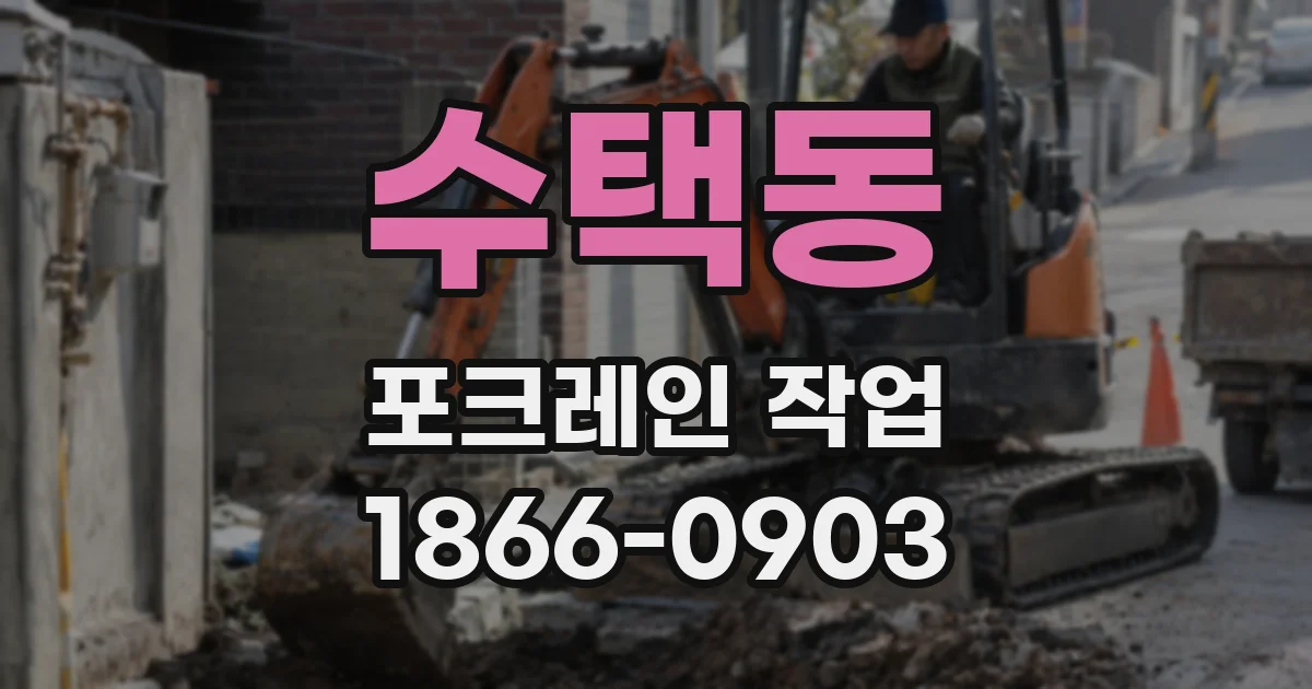 수택동 포크레인 작업