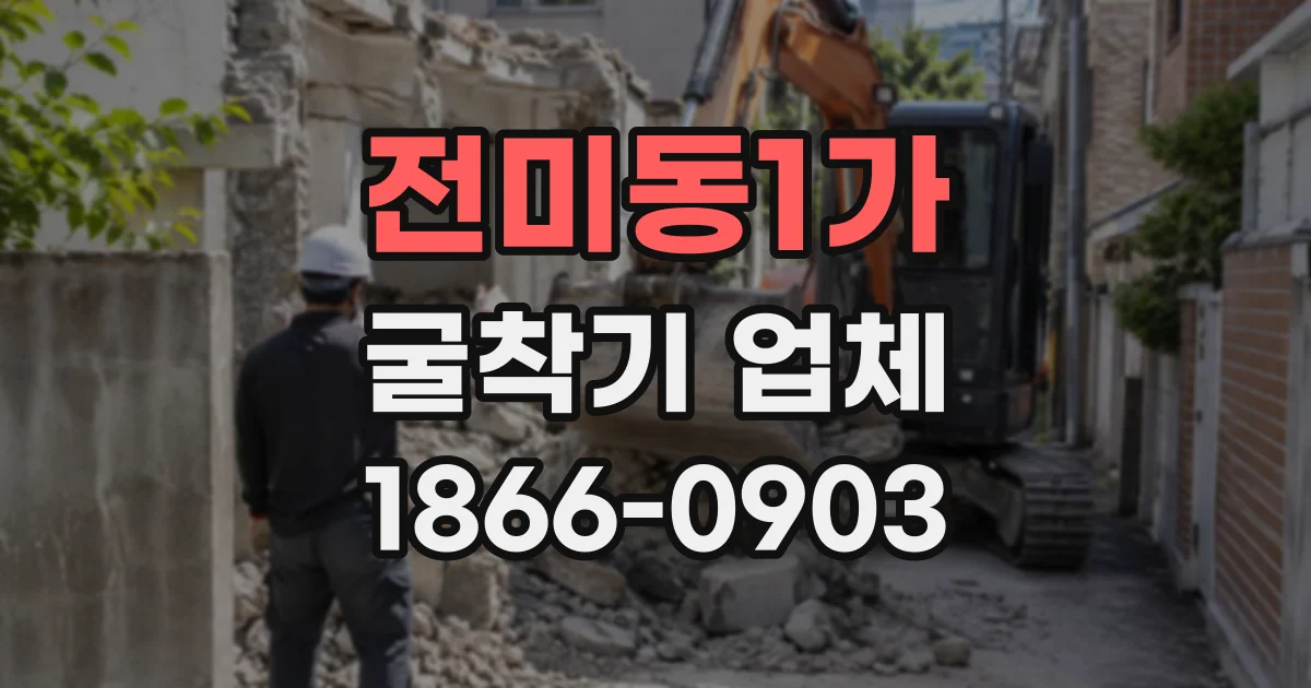 전미동1가 굴착기업체