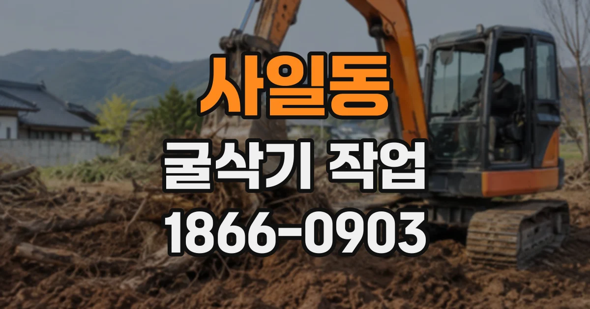 사일동 굴삭기작업