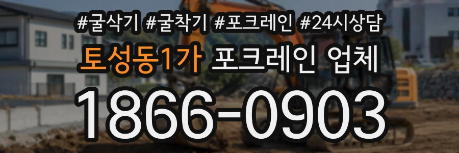 토성동1가 포크레인업체 상담 전화 1866-0903