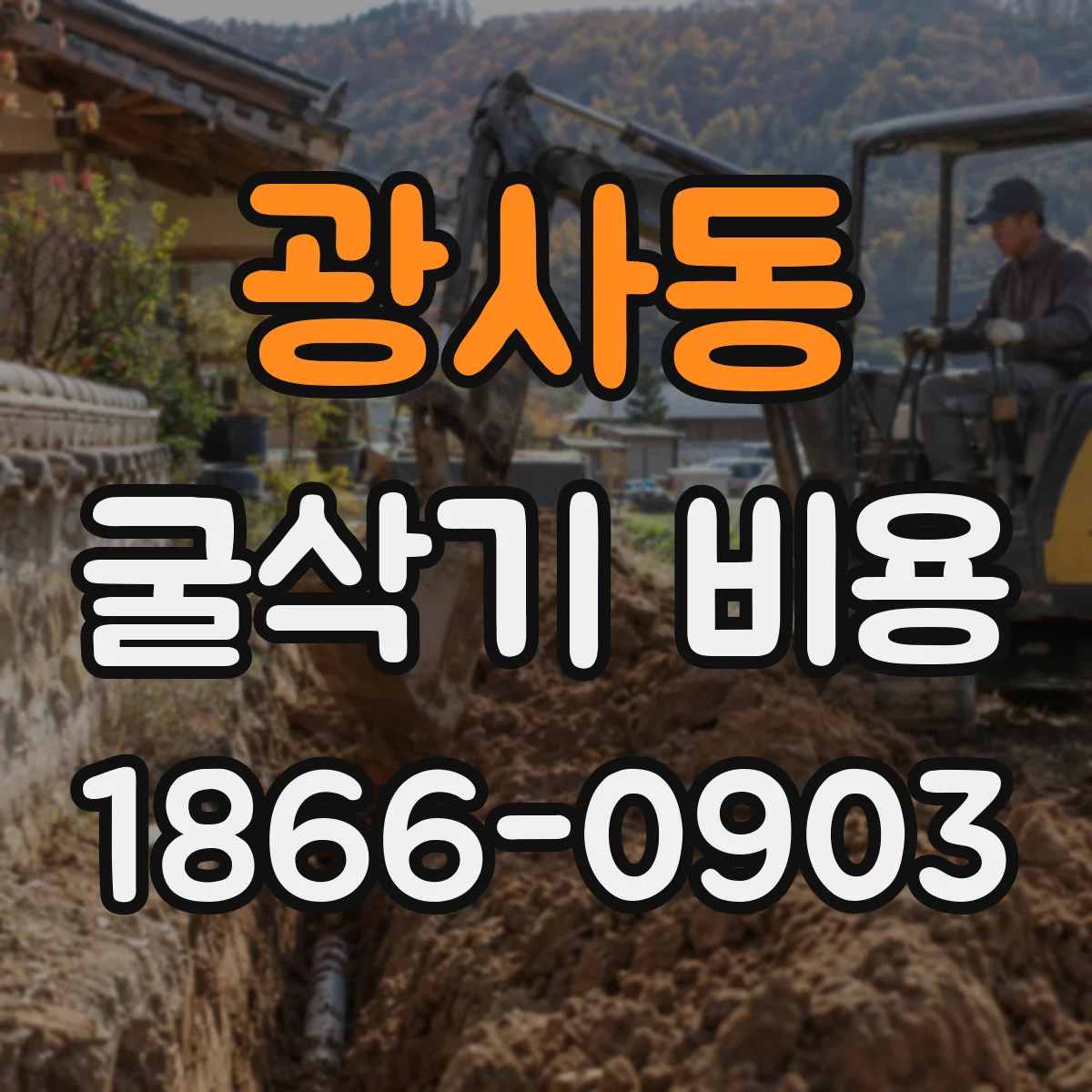 광사동 굴삭기 비용
