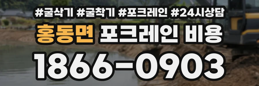 홍동면 포크레인비용 상담 전화 1866-0903