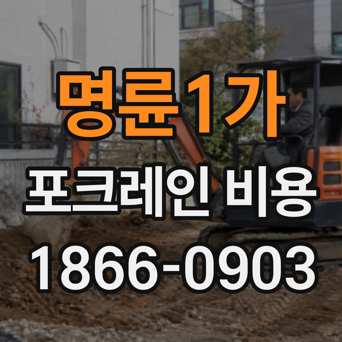 명륜1가 포크레인 비용