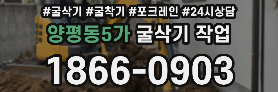 양평동5가 굴삭기 작업