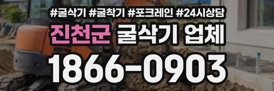 진천군 굴삭기업체 상담 전화 1866-0903