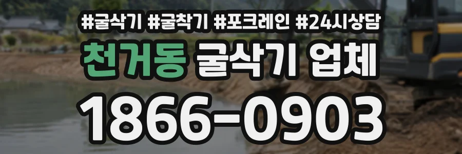 천거동 굴삭기업체 상담 전화 1866-0903