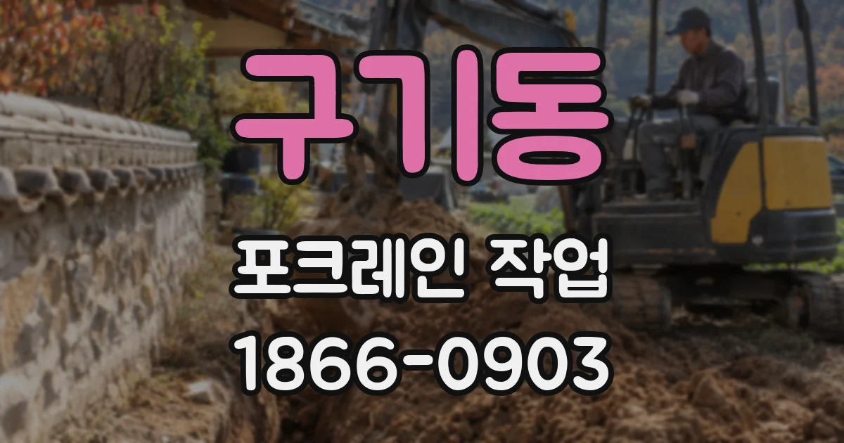 구기동 포크레인 작업