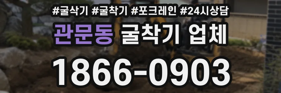 관문동 굴착기 업체