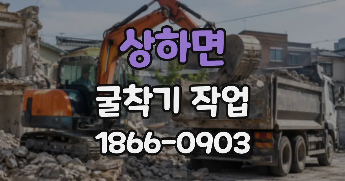 상하면 굴착기작업