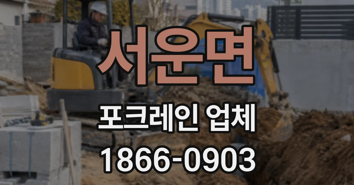 서운면 포크레인 업체