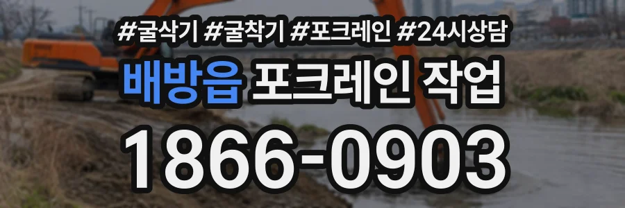 배방읍 포크레인작업 상담 전화 1866-0903