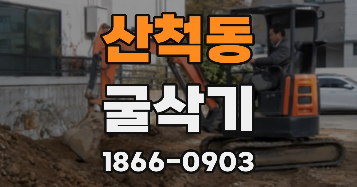 산척동 굴삭기