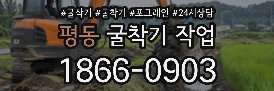 평동 굴착기작업 상담 전화 1866-0903