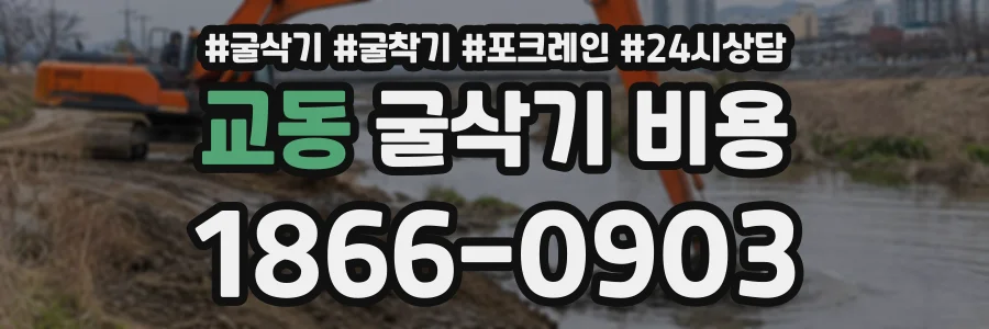 교동 굴삭기비용 상담 전화 1866-0903
