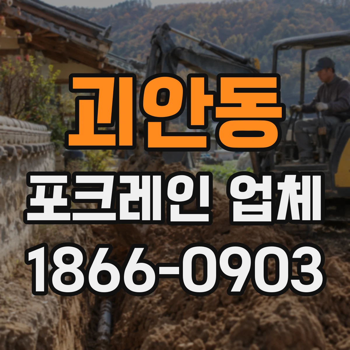 괴안동 포크레인 업체