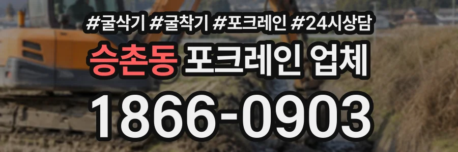 승촌동 포크레인업체 상담 전화 1866-0903