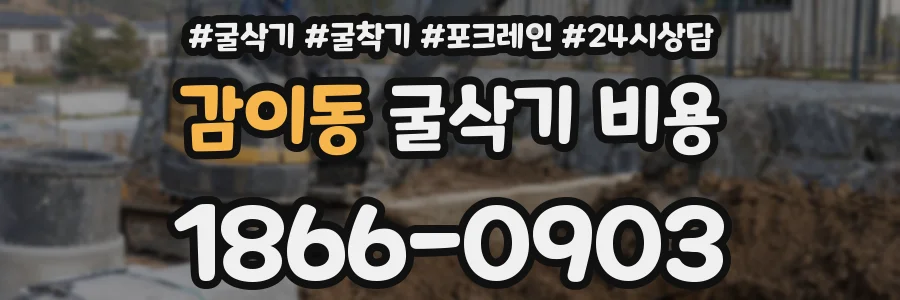 감이동 굴삭기 비용