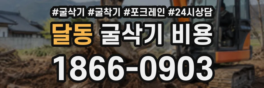 달동 굴삭기비용 상담 전화 1866-0903