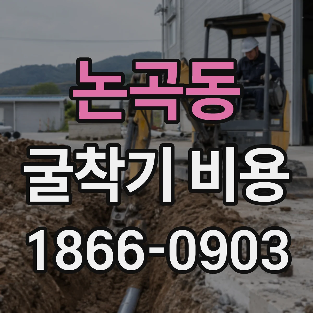 논곡동 굴착기 비용