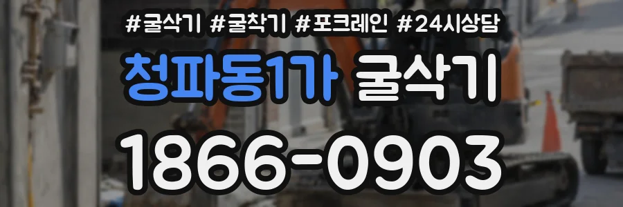 청파동1가 굴삭기