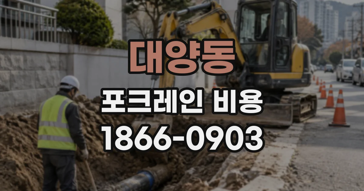 대양동 포크레인비용