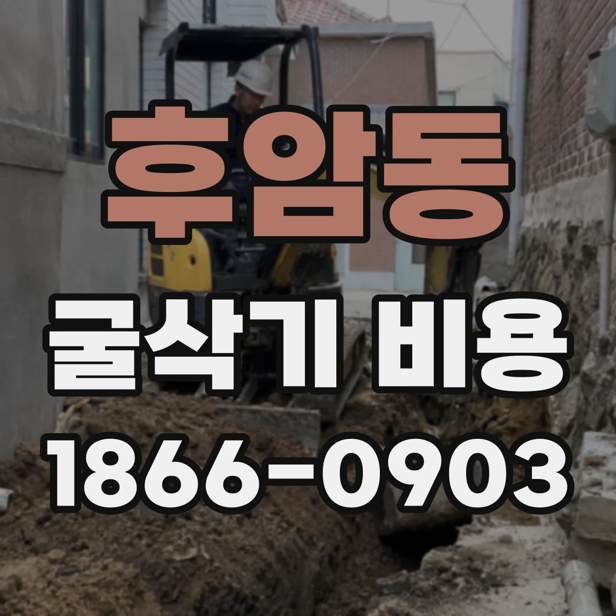 후암동 굴삭기 비용