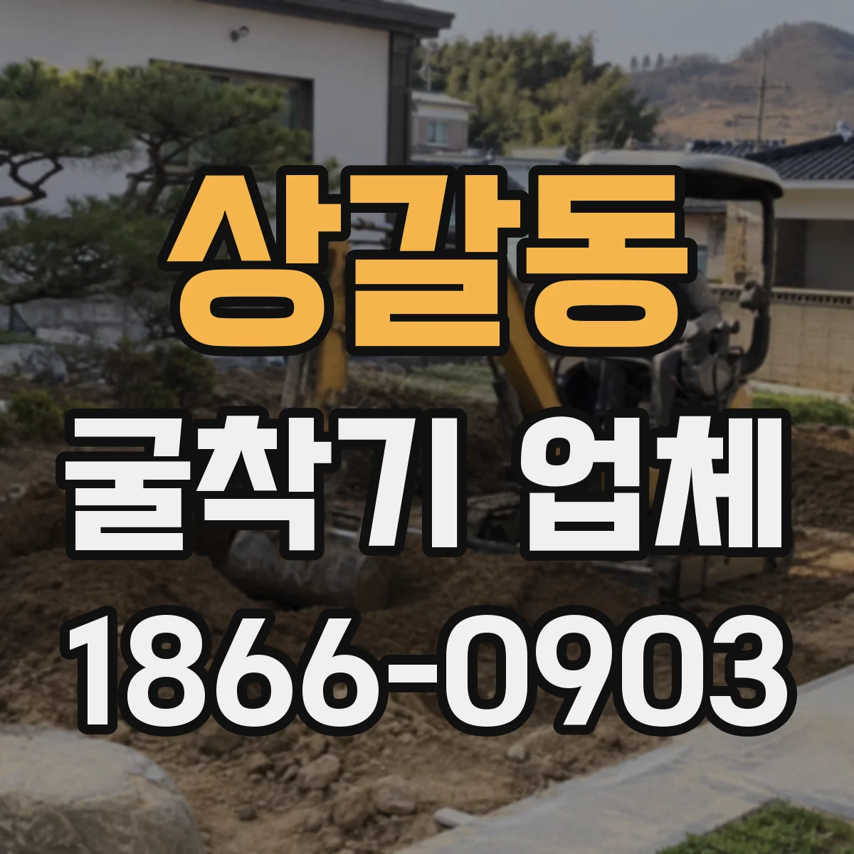 상갈동 굴착기 업체