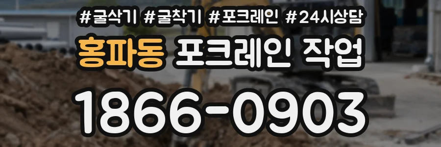 홍파동 포크레인 작업