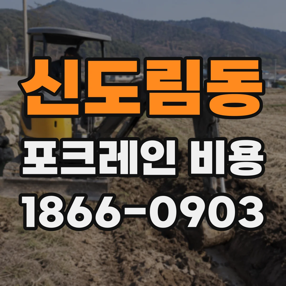 신도림동 포크레인 비용