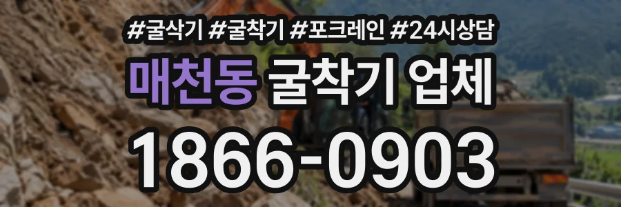 매천동 굴착기업체 상담 전화 1866-0903