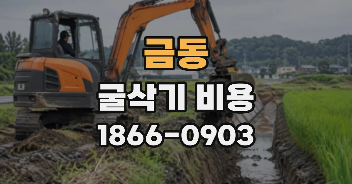금동 굴삭기비용
